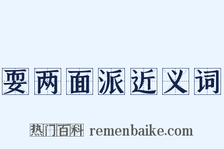 耍两面派近义词是什么意思的图片